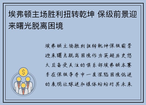埃弗顿主场胜利扭转乾坤 保级前景迎来曙光脱离困境