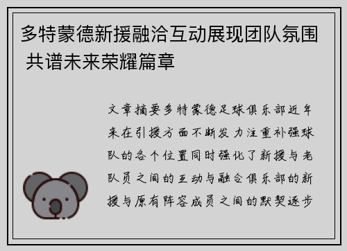 多特蒙德新援融洽互动展现团队氛围 共谱未来荣耀篇章