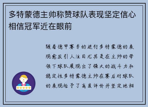 多特蒙德主帅称赞球队表现坚定信心相信冠军近在眼前