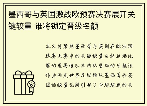 墨西哥与英国激战欧预赛决赛展开关键较量 谁将锁定晋级名额