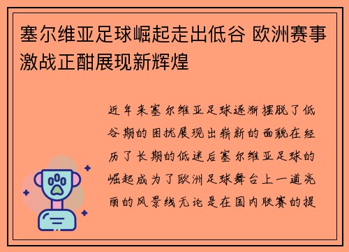 塞尔维亚足球崛起走出低谷 欧洲赛事激战正酣展现新辉煌