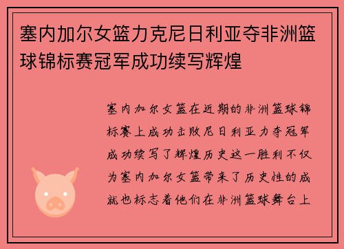 塞内加尔女篮力克尼日利亚夺非洲篮球锦标赛冠军成功续写辉煌