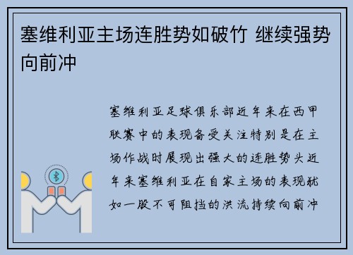 塞维利亚主场连胜势如破竹 继续强势向前冲