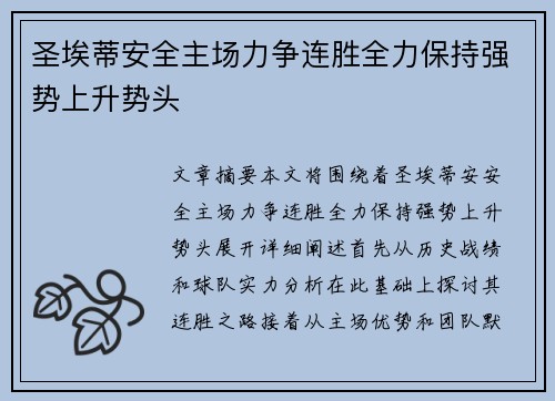 圣埃蒂安全主场力争连胜全力保持强势上升势头
