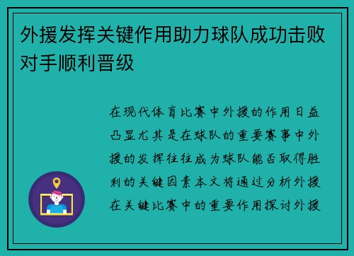 外援发挥关键作用助力球队成功击败对手顺利晋级