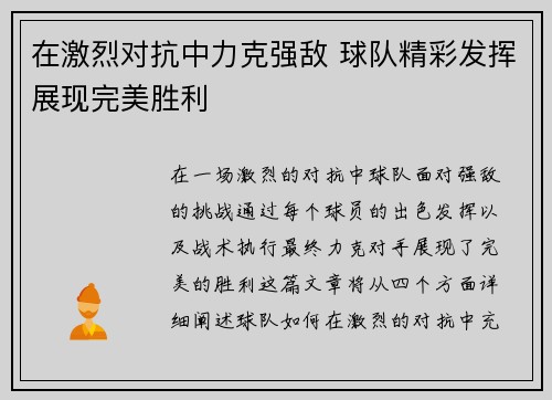 在激烈对抗中力克强敌 球队精彩发挥展现完美胜利