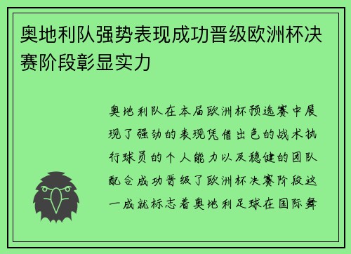 奥地利队强势表现成功晋级欧洲杯决赛阶段彰显实力