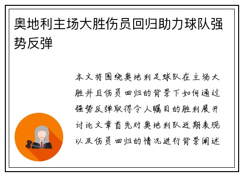 奥地利主场大胜伤员回归助力球队强势反弹