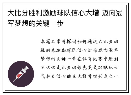大比分胜利激励球队信心大增 迈向冠军梦想的关键一步