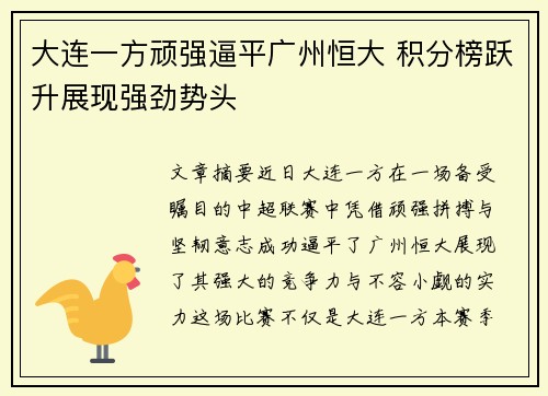 大连一方顽强逼平广州恒大 积分榜跃升展现强劲势头