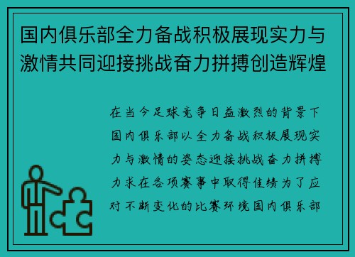 国内俱乐部全力备战积极展现实力与激情共同迎接挑战奋力拼搏创造辉煌