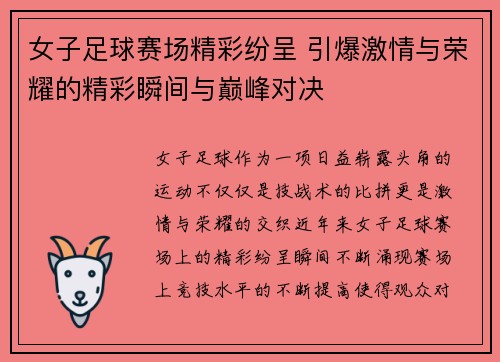 女子足球赛场精彩纷呈 引爆激情与荣耀的精彩瞬间与巅峰对决