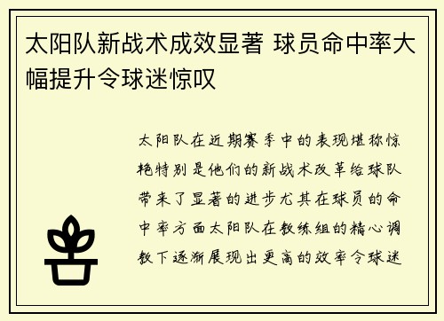 太阳队新战术成效显著 球员命中率大幅提升令球迷惊叹