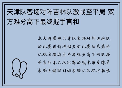 天津队客场对阵吉林队激战至平局 双方难分高下最终握手言和