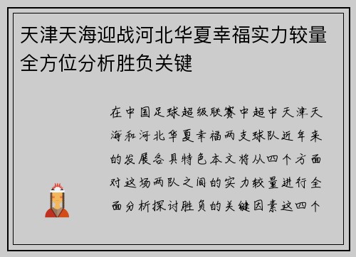 天津天海迎战河北华夏幸福实力较量全方位分析胜负关键