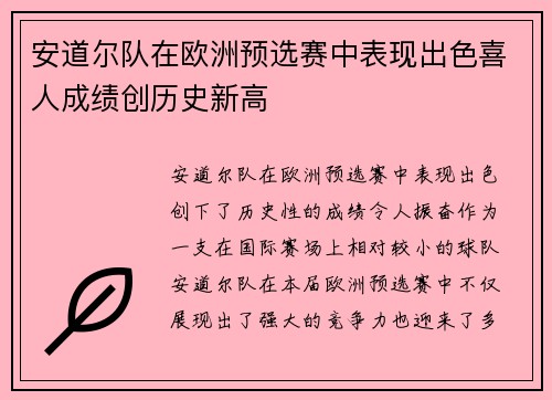 安道尔队在欧洲预选赛中表现出色喜人成绩创历史新高