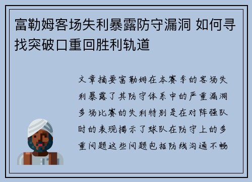 富勒姆客场失利暴露防守漏洞 如何寻找突破口重回胜利轨道