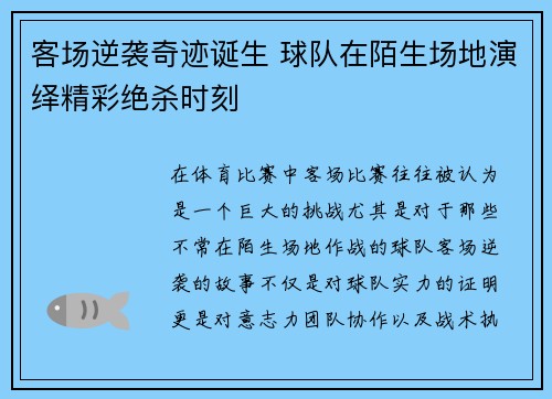 客场逆袭奇迹诞生 球队在陌生场地演绎精彩绝杀时刻