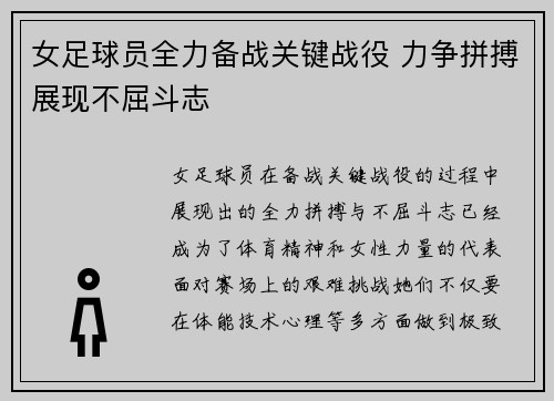 女足球员全力备战关键战役 力争拼搏展现不屈斗志