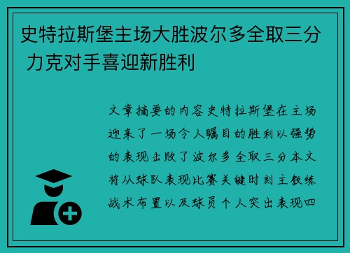 史特拉斯堡主场大胜波尔多全取三分 力克对手喜迎新胜利