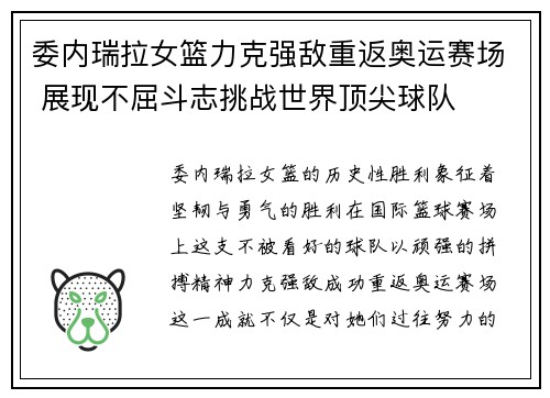 委内瑞拉女篮力克强敌重返奥运赛场 展现不屈斗志挑战世界顶尖球队