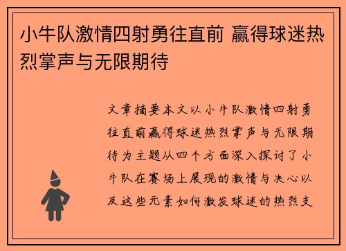 小牛队激情四射勇往直前 赢得球迷热烈掌声与无限期待