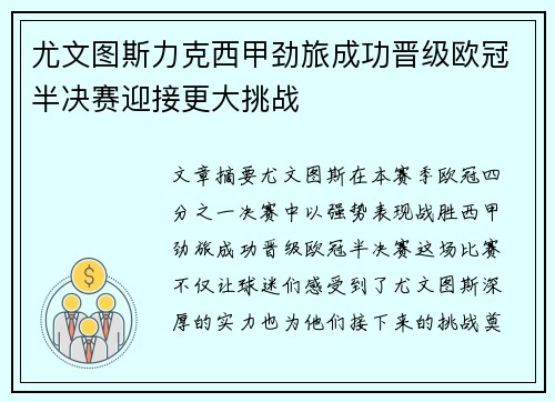 尤文图斯力克西甲劲旅成功晋级欧冠半决赛迎接更大挑战