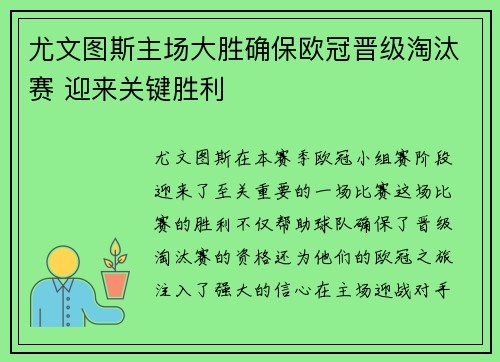 尤文图斯主场大胜确保欧冠晋级淘汰赛 迎来关键胜利