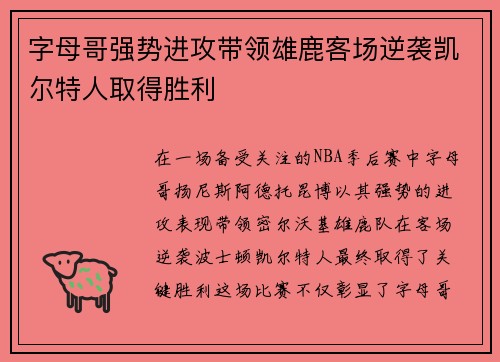 字母哥强势进攻带领雄鹿客场逆袭凯尔特人取得胜利