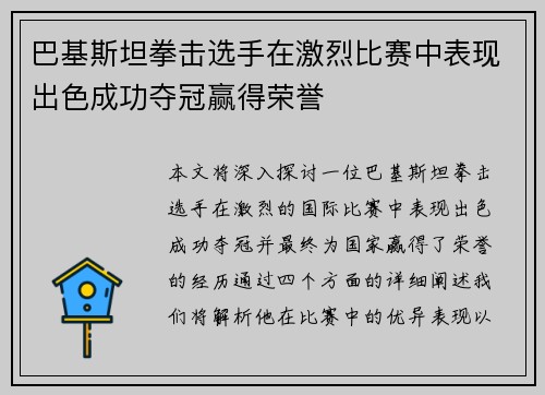 巴基斯坦拳击选手在激烈比赛中表现出色成功夺冠赢得荣誉