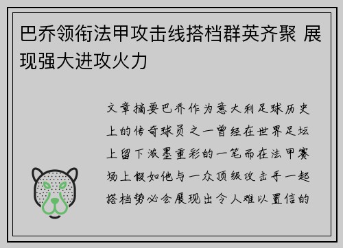 巴乔领衔法甲攻击线搭档群英齐聚 展现强大进攻火力