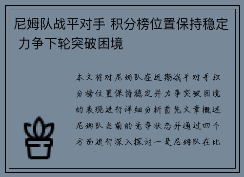 尼姆队战平对手 积分榜位置保持稳定 力争下轮突破困境