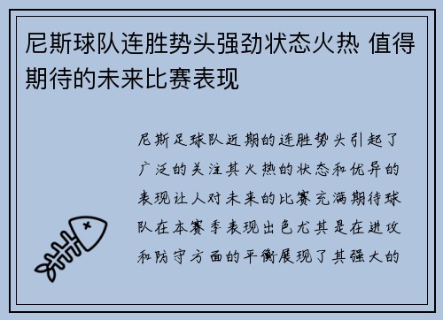 尼斯球队连胜势头强劲状态火热 值得期待的未来比赛表现