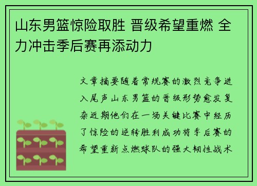 山东男篮惊险取胜 晋级希望重燃 全力冲击季后赛再添动力