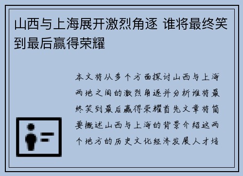 山西与上海展开激烈角逐 谁将最终笑到最后赢得荣耀
