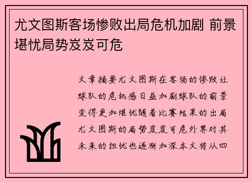 尤文图斯客场惨败出局危机加剧 前景堪忧局势岌岌可危
