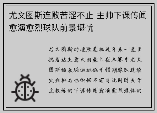 尤文图斯连败苦涩不止 主帅下课传闻愈演愈烈球队前景堪忧