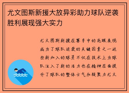 尤文图斯新援大放异彩助力球队逆袭胜利展现强大实力
