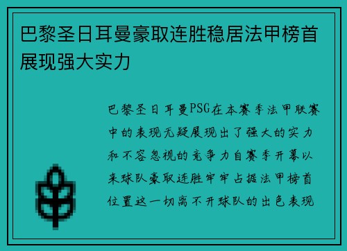 巴黎圣日耳曼豪取连胜稳居法甲榜首展现强大实力