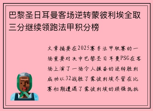 巴黎圣日耳曼客场逆转蒙彼利埃全取三分继续领跑法甲积分榜