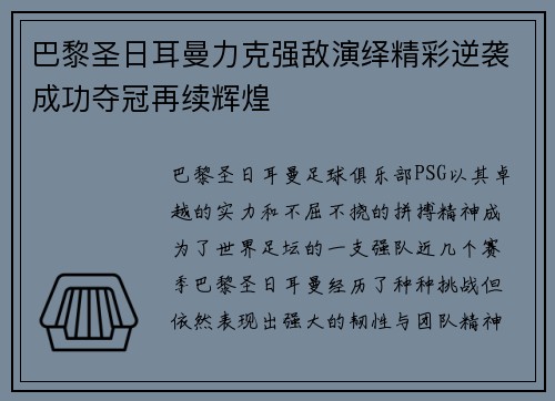 巴黎圣日耳曼力克强敌演绎精彩逆袭成功夺冠再续辉煌