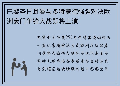 巴黎圣日耳曼与多特蒙德强强对决欧洲豪门争锋大战即将上演