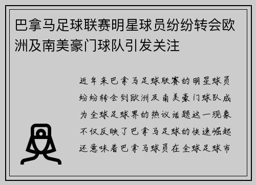 巴拿马足球联赛明星球员纷纷转会欧洲及南美豪门球队引发关注
