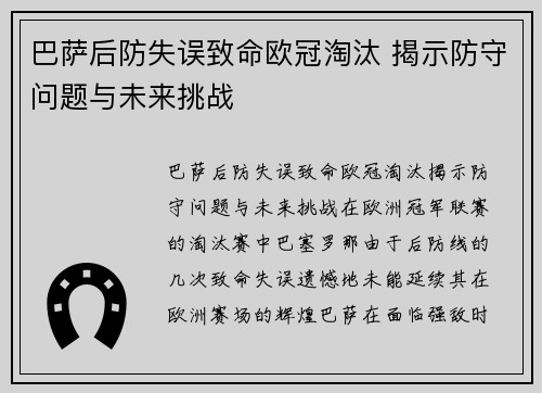 巴萨后防失误致命欧冠淘汰 揭示防守问题与未来挑战