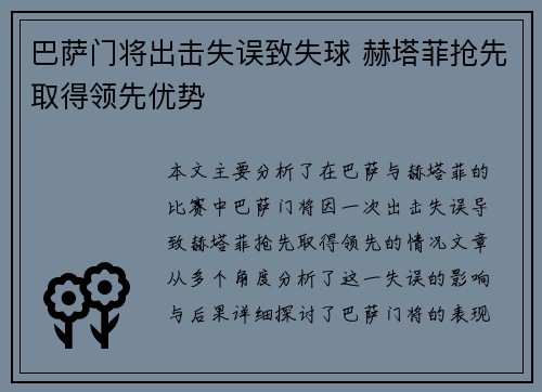 巴萨门将出击失误致失球 赫塔菲抢先取得领先优势