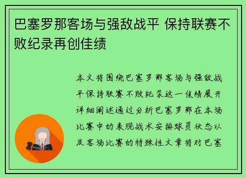 巴塞罗那客场与强敌战平 保持联赛不败纪录再创佳绩