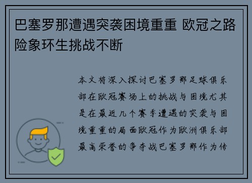 巴塞罗那遭遇突袭困境重重 欧冠之路险象环生挑战不断