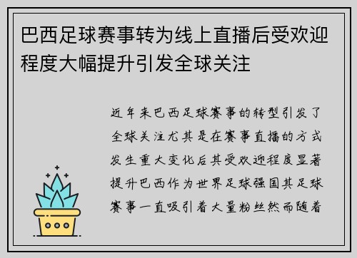 巴西足球赛事转为线上直播后受欢迎程度大幅提升引发全球关注
