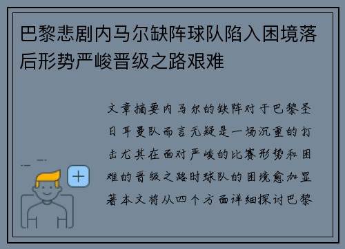 巴黎悲剧内马尔缺阵球队陷入困境落后形势严峻晋级之路艰难