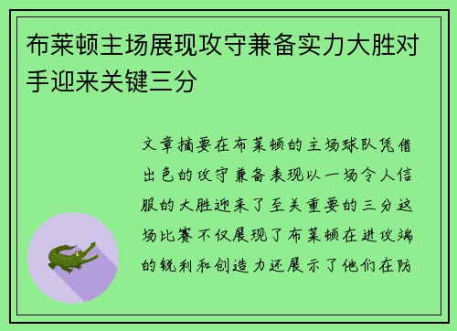 布莱顿主场展现攻守兼备实力大胜对手迎来关键三分